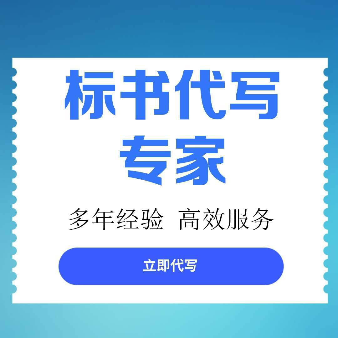 黔江区标书文件代写服务标书制作公司 - 推荐