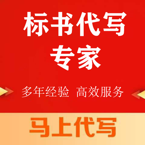 黔江区投标书代写标书制作公司 - 一站式服务